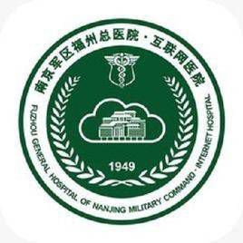 南京军区福州总医院