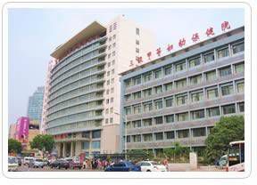 徐州市妇幼保健院