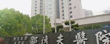 浙江大学医学院附属邵逸夫医院