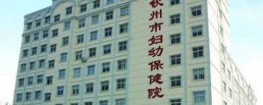 钦州市妇幼保健院