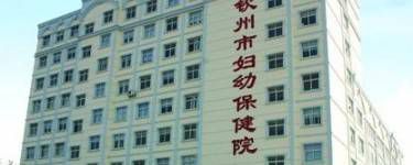 钦州市妇幼保健院