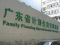 广东省计划生育专科医院
