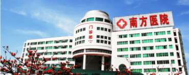 南方医科大学南方医院