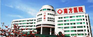 南方医科大学南方医院
