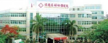 顺德区妇幼保健院