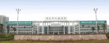清远市人民医院