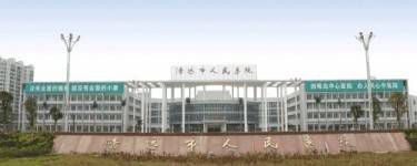 清远市人民医院