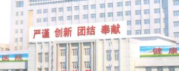 聊城市第二人民医院