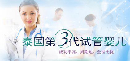 同性恋能做泰国的试管婴儿吗？是多少钱？