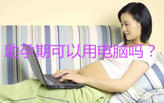 广州助孕期间可以用电脑吗?
