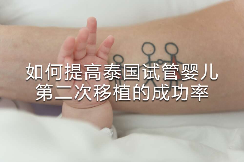 如何提高泰国试管婴儿第二次移植的成功率?