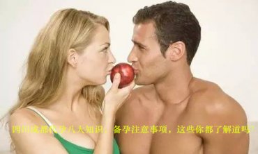 广州助孕八大知识，备孕注意事项，这些你都了解道吗？