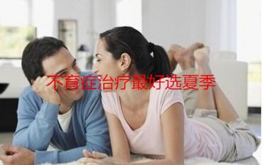 不育症解决最好选夏季