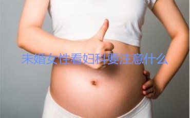未婚代妈看妇科要注意什么？