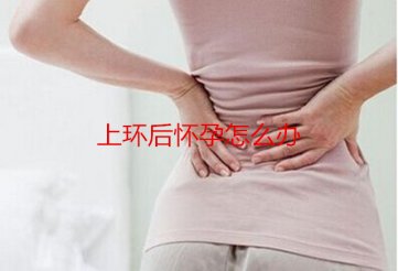 上环后怀孕怎么办？