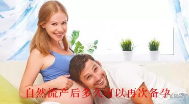 自然流产后多久可以再次备孕