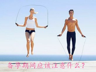 广州助孕备孕期间应该注意什么？