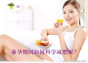 广州助孕备孕期间如何科学减肥呢？