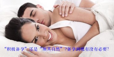 “积极备孕”还是“顺其自然”？备孕到底有没有必要？