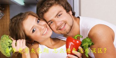 备孕竟有灰色期怎么避免这些误区？