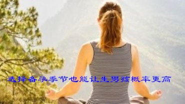 选择备孕季节也能让生男孩概率更高