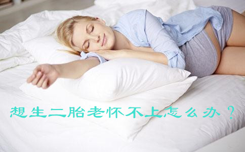 想生二胎老怀不上怎么办?