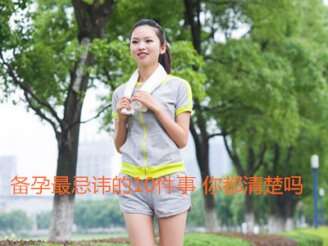 备孕最忌讳的10件事你都清楚吗？