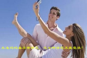 未准妈妈备孕有讲究，这七种情况不宜受孕！