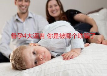 备孕4大谣言你是被哪个欺骗了