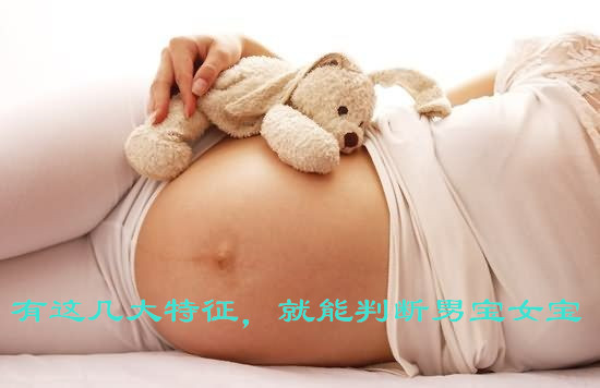 有这几大特征,就能判断男宝女宝