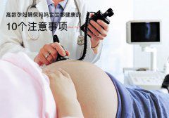 高龄代妈确保妈妈宝宝都健康的10个注意事项