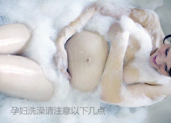 代妈洗澡请注意以下几点