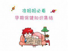 广州助孕期间保健常识