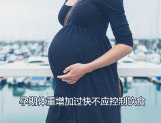 广州代妈们：广州助孕期间体重增加过快不应控制饮食