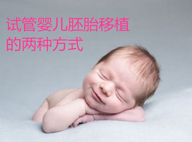 试管婴儿胚胎移植的两种方式