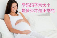 广州代妈子宫大小是多少才是正常的