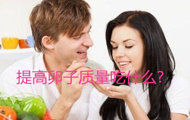 提高卵子质量吃什么?
