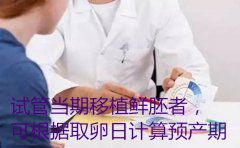 试管当期移植鲜胚者，可根据取卵日计算预产期