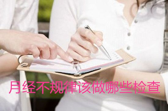 月经不规律该做哪些检查