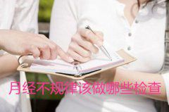 月经不规律该做哪些检查