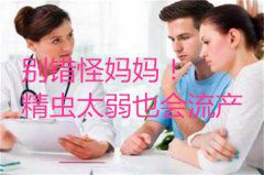 别错怪妈妈！精虫太弱也会流产