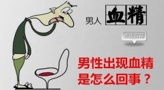 男性出现血精是怎么回事？
