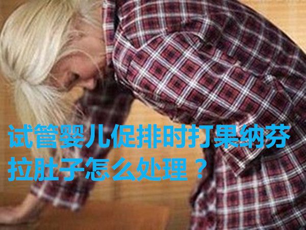 试管婴儿促排时打果纳芬拉肚子怎么处理?