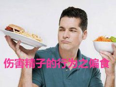 伤害精子的行为之偏食