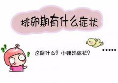排卵期有什么症状