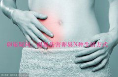 卵巢疑问：揭秘伤害卵巢N种生活方式