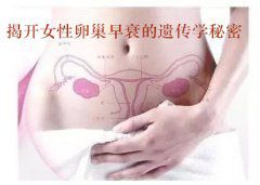 揭开代妈卵巢早衰的遗传学秘密