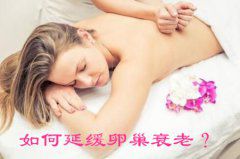 如何延缓卵巢衰老？