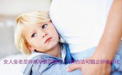女人变老是卵巢早衰的标志！4种方法可阻止卵巢退化