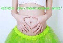 很遗憾告知：3种女人可能躲不过卵巢早衰！有你吗？